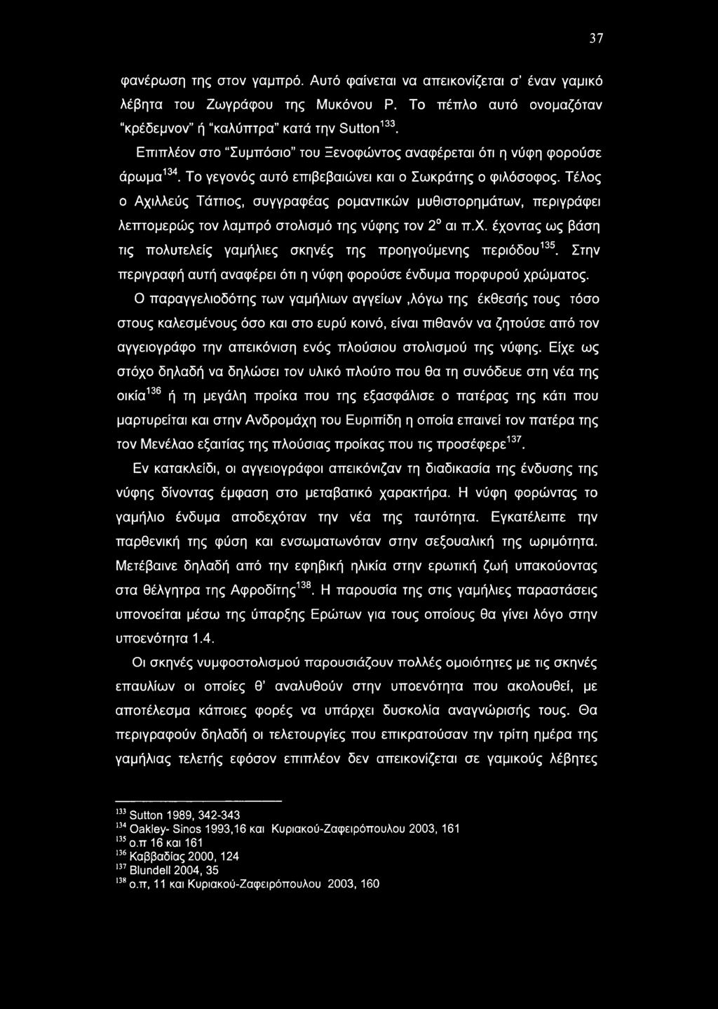 37 φανέρωση της στον γαμπρό. Αυτό φαίνεται να απεικονίζεται σ έναν γαμικό λέβητα του Ζωγράφου της Μυκόνου Ρ. Το πέπλο αυτό ονομαζόταν κρέδεμνον ή καλύπτρα κατά την Sutton133.