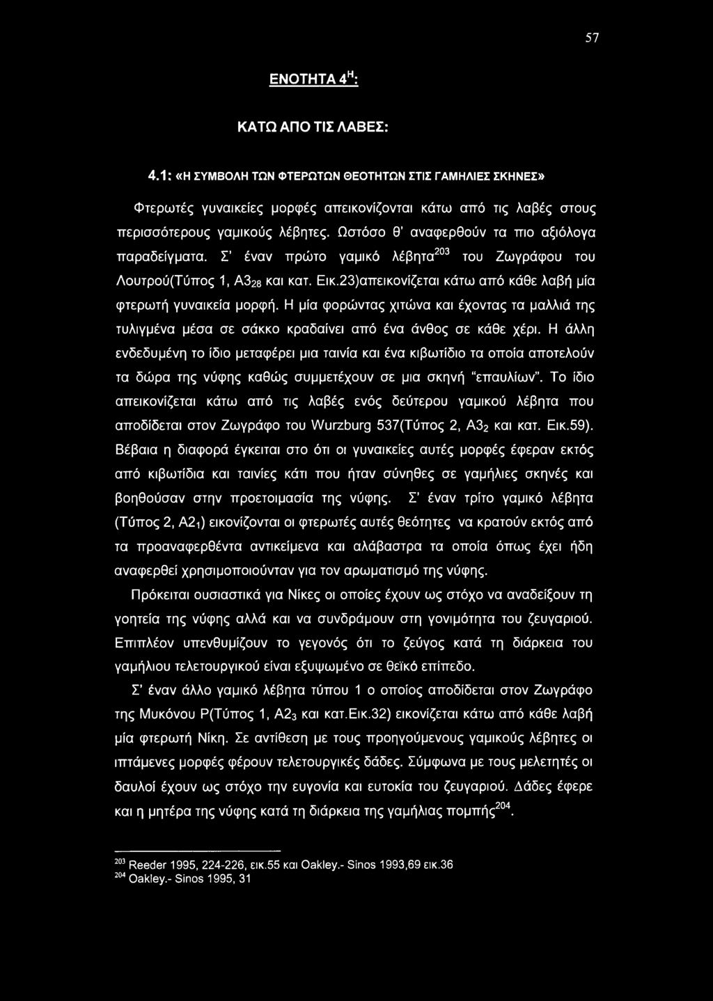 Η μία φορώντας χιτώνα και έχοντας τα μαλλιά της τυλιγμένα μέσα σε σάκκο κραδαίνει από ένα άνθος σε κάθε χέρι.