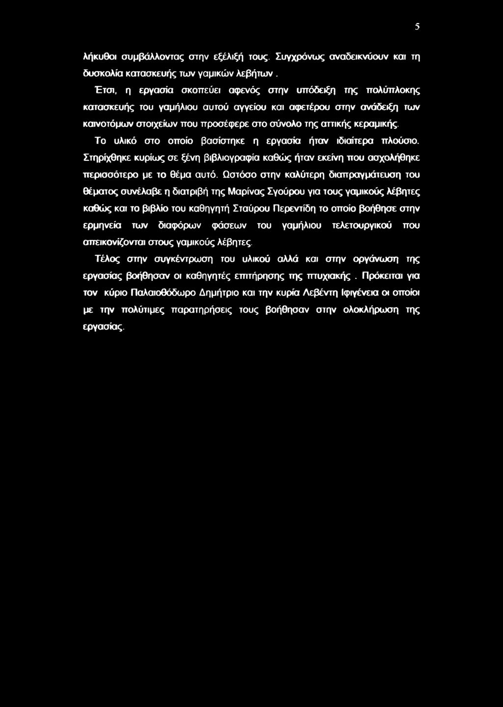 Το υλικό στο οποίο βασίστηκε η εργασία ήταν ιδιαίτερα πλούσιο. Στηρίχθηκε κυρίως σε ξένη βιβλιογραφία καθώς ήταν εκείνη που ασχολήθηκε περισσότερο με το θέμα αυτό.