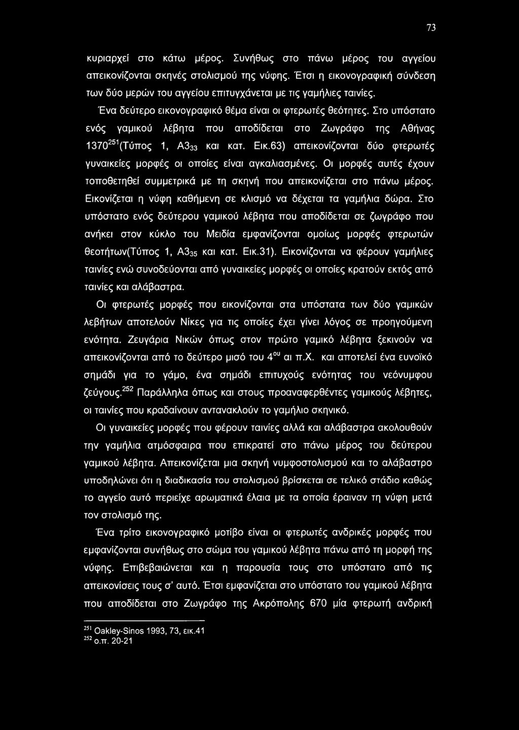 73 κυριαρχεί στο κάτω μέρος. Συνήθως στο πάνω μέρος του αγγείου απεικονίζονται σκηνές στολισμού της νύφης. Έτσι η εικονογραφική σύνδεση των δύο μερών του αγγείου επιτυγχάνεται με τις γαμήλιες ταινίες.