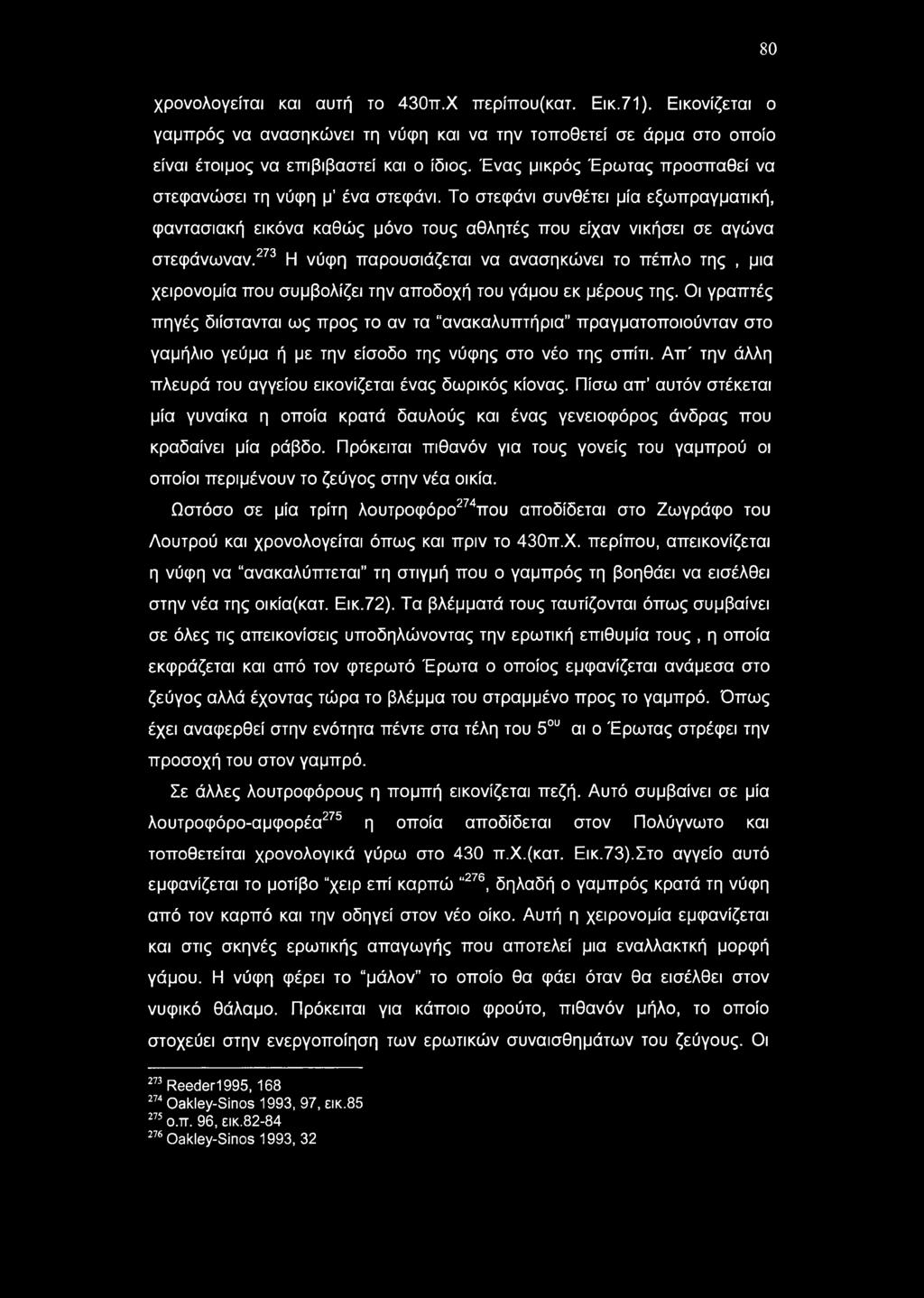 80 χρονολογείται και αυτή το 430π.Χ ττερίττου(κατ. Εικ.71). Εικονίζεται ο γαμπρός να ανασηκώνει τη νύφη και να την τοποθετεί σε άρμα στο οποίο είναι έτοιμος να επιβιβαστεί και ο ίδιος.