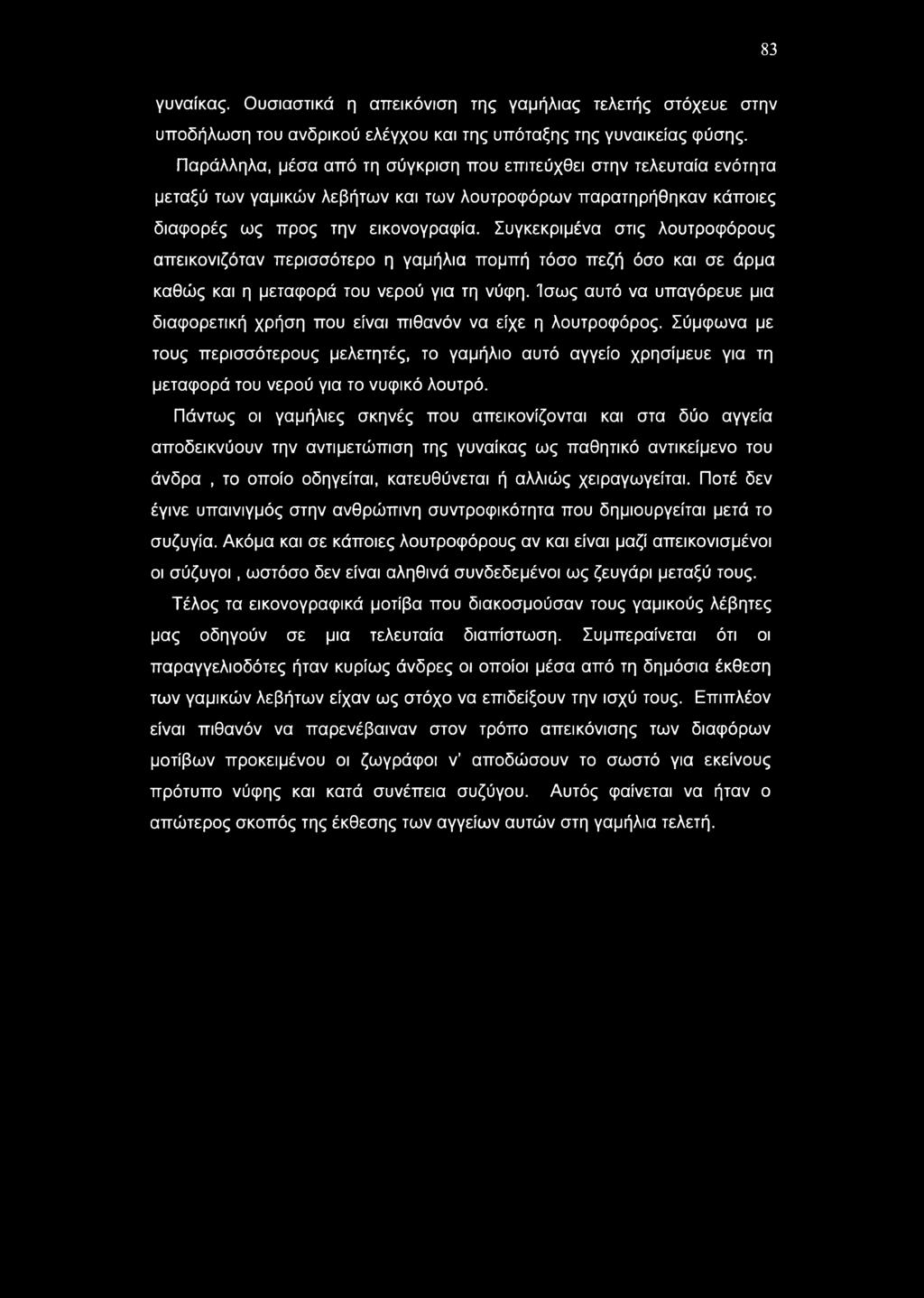 83 γυναίκας. Ουσιαστικά η απεικόνιση της γαμήλιας τελετής στόχευε στην υποδήλωση του ανδρικού ελέγχου και της υπόταξης της γυναικείας φύσης.