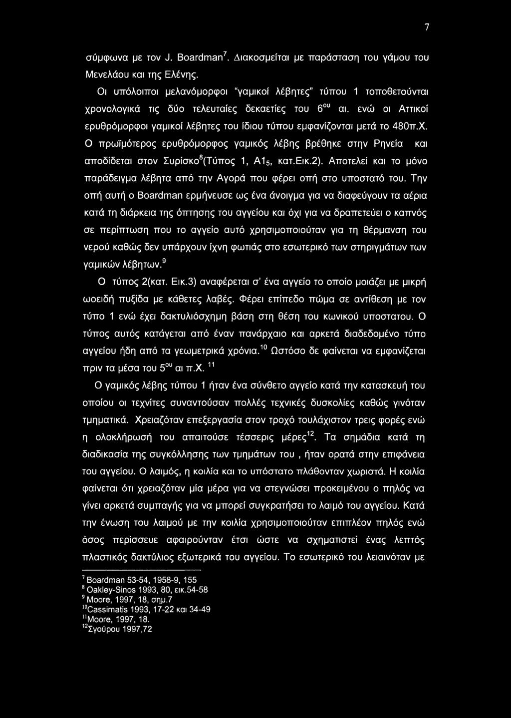 7 σύμφωνα με τον J. Boardman7. Διακοσμείται με παράσταση του γάμου του Μενελάου και της Ελένης.