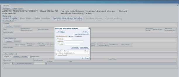 πραγματοποιηθεί η συγκεκριμένη αναζήτηση. Σε αντίθετη περίπτωση, τα πεδία της αίτησης θα παραμείνουν κενά και δεν θα επιτραπεί η πρόσβαση στην επόμενη ενότητα. Εικόνα 11.