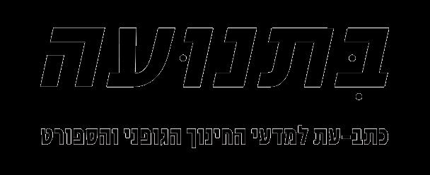 העורך: פרופ' ר. לידור המערכת: פרופ' א.