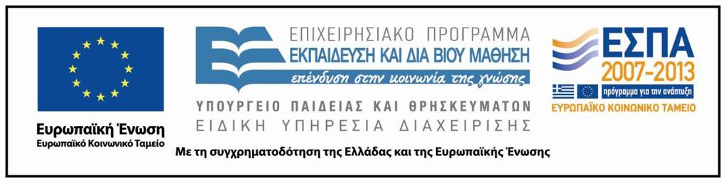 Χώρων Ενότητα 5 :