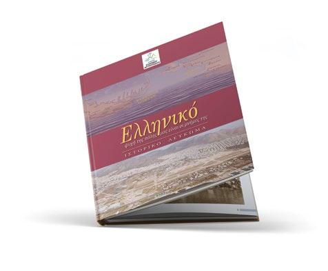 ΠΕΜΠΤΗ 12.04 Πολιτιστικό Κέντρο Ένωσης Ποντίων Σουρμένων 20:00 Ελληνικό. Ψυχή της πόλης μας είναι οι μνήμες της.