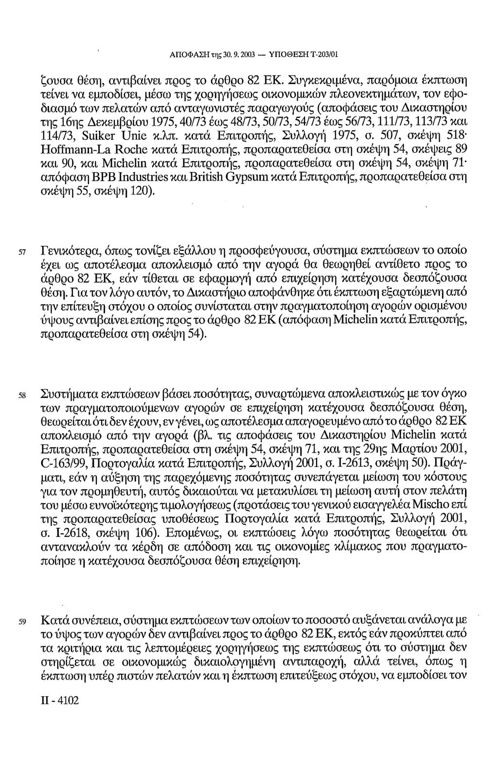 ΑΠΟΦΑΣΗ της 30.9.2003 ΥΠΟΘΕΣΗ Τ-203/01 ζούσα θέση, αντιβαίνει προς το άρθρο 82 ΕΚ.