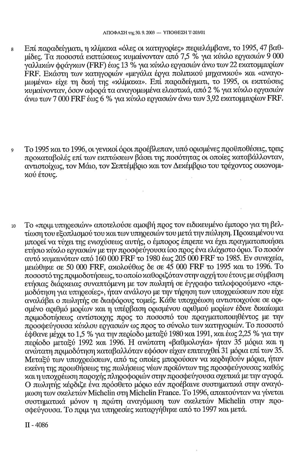 ΑΠΟΦΑΣΗ της 30. 9. 2003 ΥΠΟΘΕΣΗ Τ-203/01 8 Επί παραδείγματι, η κλίμακα «όλες οι κατηγορίες» περιελάμβανε, το 1995,47 βαθμίδες.