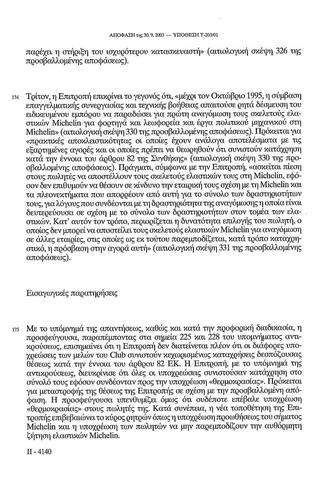 ΑΠΟΦΑΣΗ της 30.9.2003 ΥΠΟΘΕΣΗ Τ-203/01 παρέχει η στήριξη του ισχυρότερου κατασκευαστή» (αιτιολογική σκέψη 326 της προσβαλλομένης αποφάσεως).