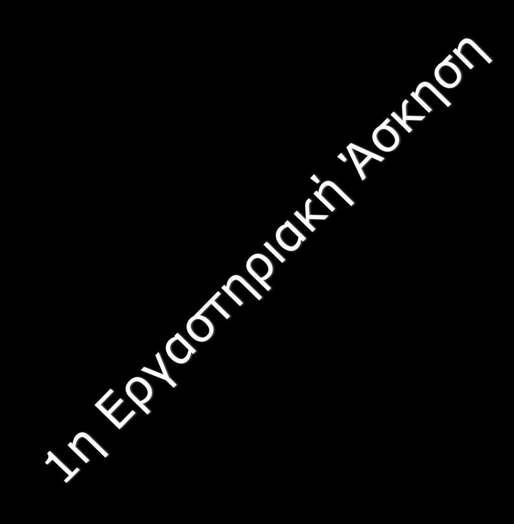 Ε.Ι. Κρήτης Εργαστήριο