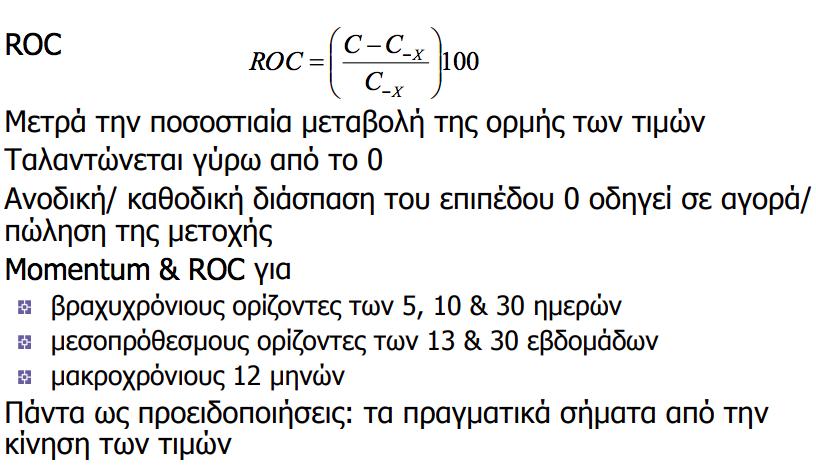 1.6.2 Ο δείκτης ποσοστιαίας