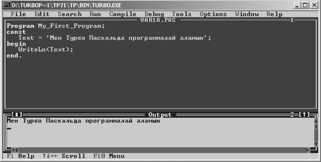 3.3-сурет. Турбо Паскаль біріктірілген ортасындағы редактор жəне тұтынушы экраны кірмейтін блок басты (глобальды) блок болып саналады. Ал, блок ішіндегі блок жергілікті, локальды блок деп аталады.