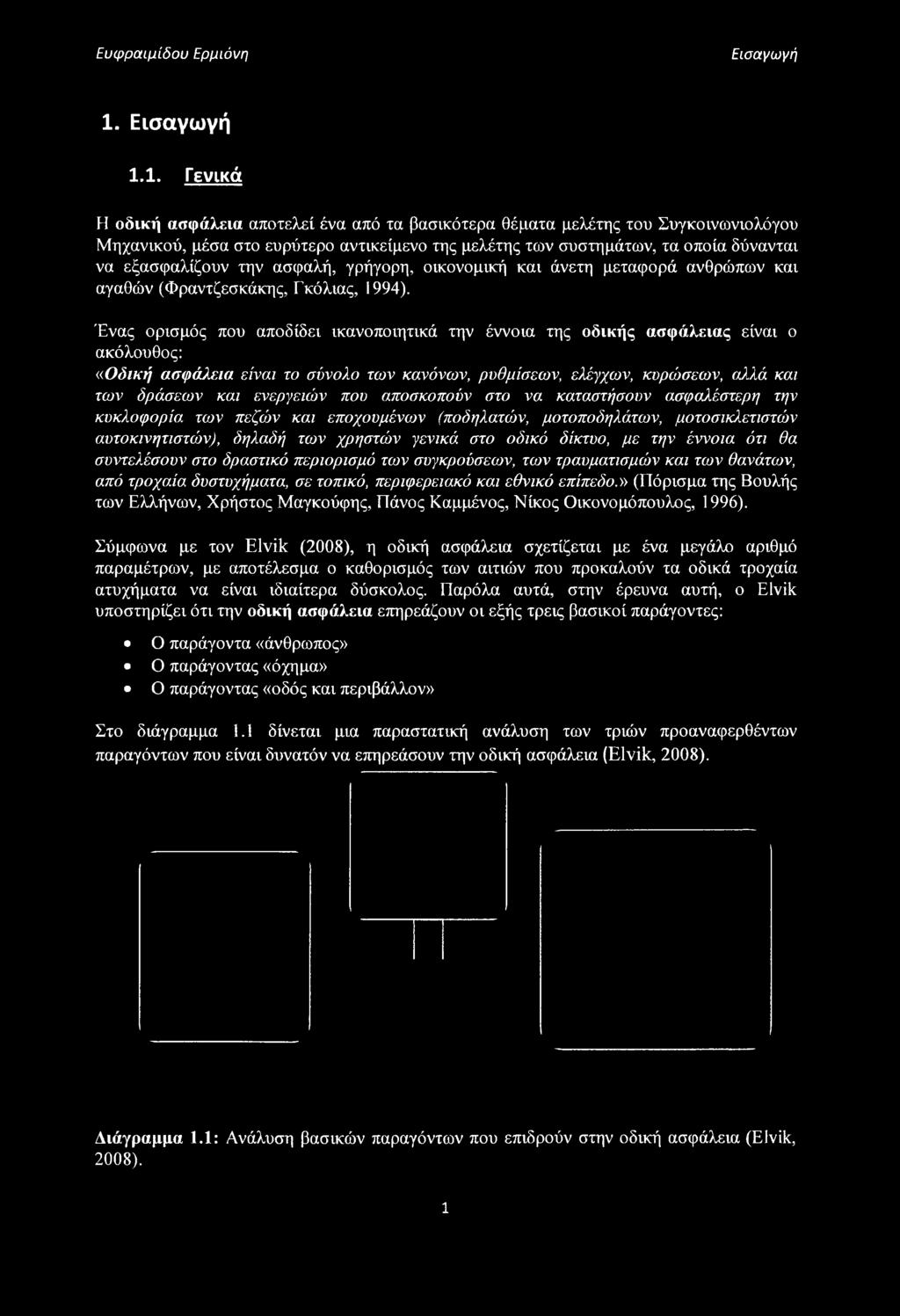 1. Γενικά Η οδική ασφάλεια αποτελεί ένα από τα βασικότερα θέματα μελέτης του Συγκοινωνιολόγου Μηχανικού, μέσα στο ευρύτερο αντικείμενο της μελέτης των συστημάτων, τα οποία δύνανται να εξασφαλίζουν