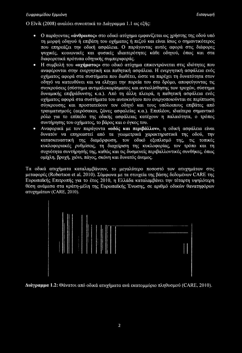 ασφάλεια. Ο παράγοντας αυτός αφορά στις διάφορες ψυχικές, κοινωνικές και φυσικές ιδιαιτερότητες κάθε οδηγού, όπως και στα διαφορετικά πρότυπα οδηγικής συμπεριφοράς.
