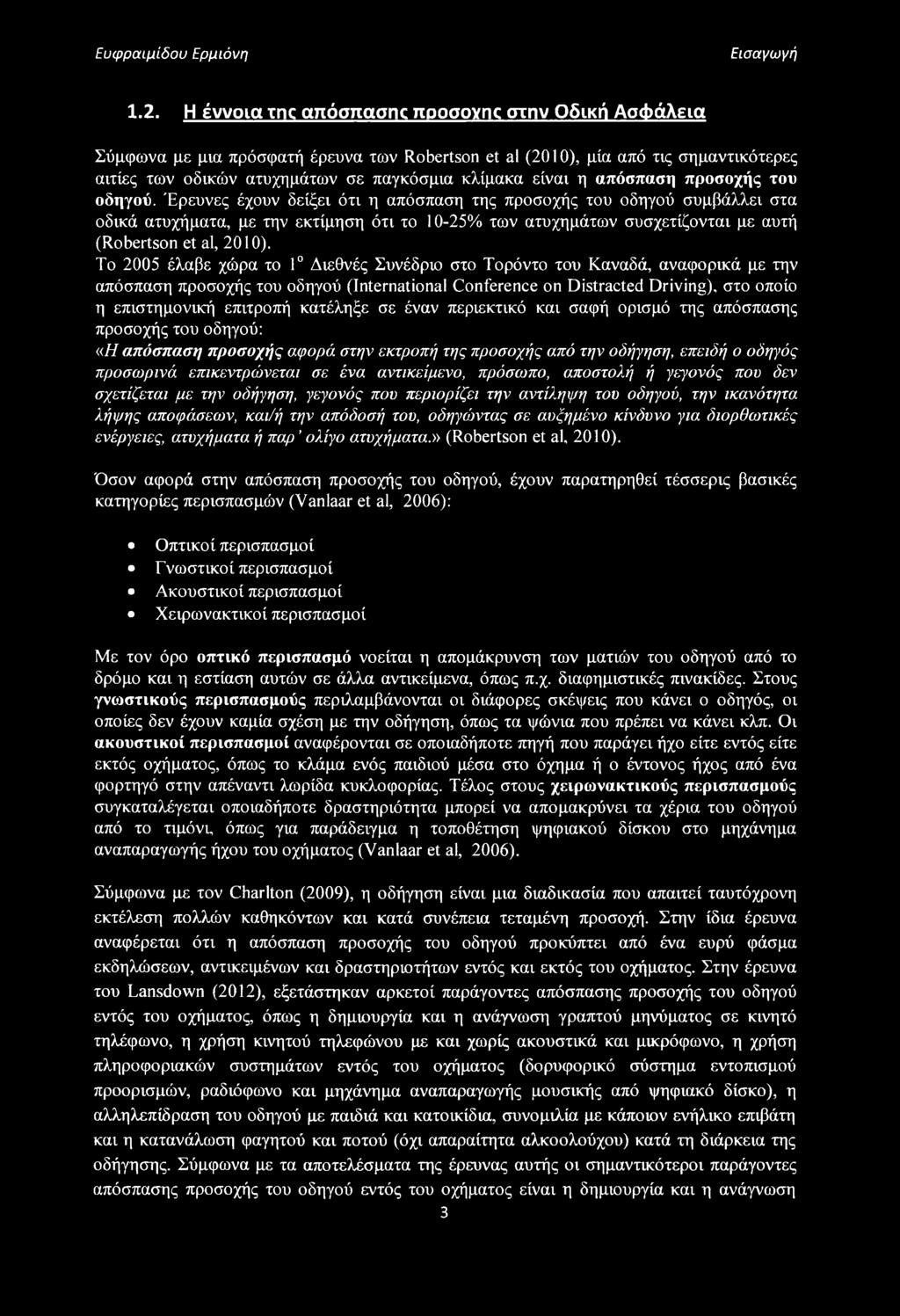 απόσπαση προσοχής του οδηγού.