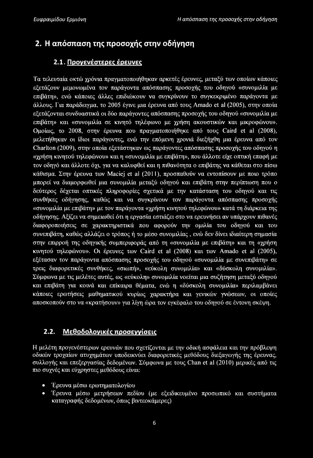 ενώ κάποιες άλλες επιδιώκουν να συγκρίνουν το συγκεκριμένο παράγοντα με άλλους.