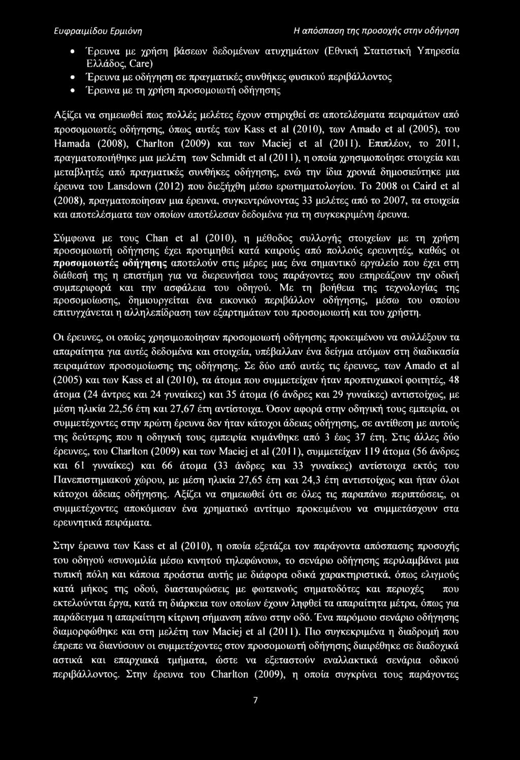 των Amado et al (2005), του Hamada (2008), Charlton (2009) και των Maciej et al (2011).