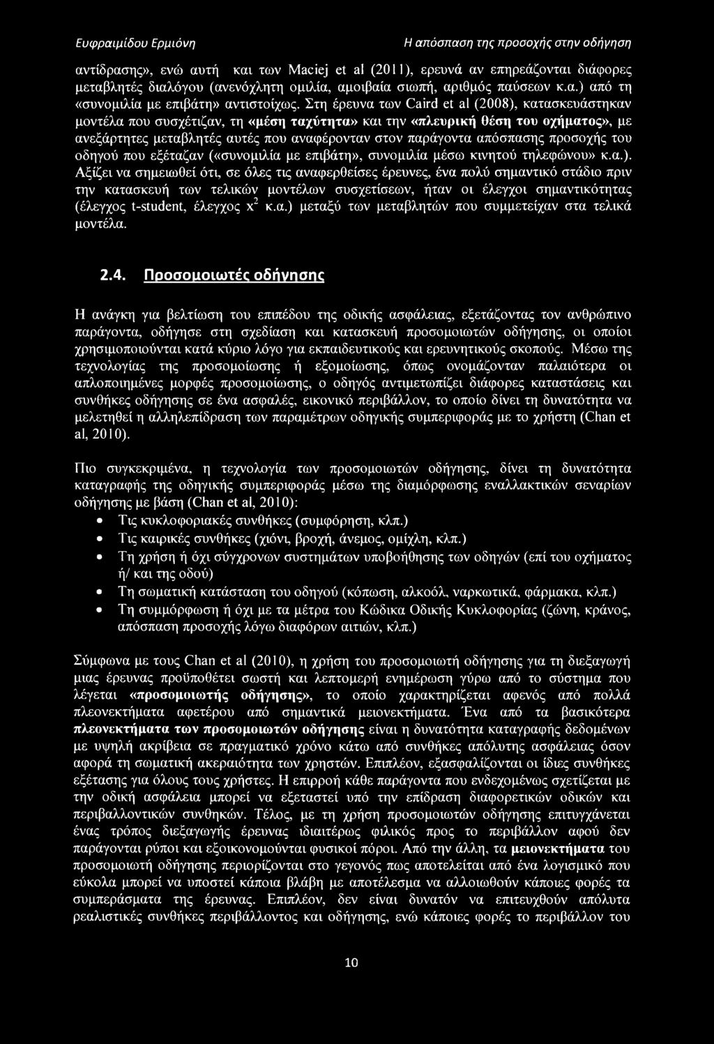 Στη έρευνα των Caird et al (2008), κατασκευάστηκαν μοντέλα που συσχέτιζαν, τη «μέση ταχύτητα» και την «πλευρική θέση του οχήματος», με ανεξάρτητες μεταβλητές αυτές που αναφέρονταν στον παράγοντα
