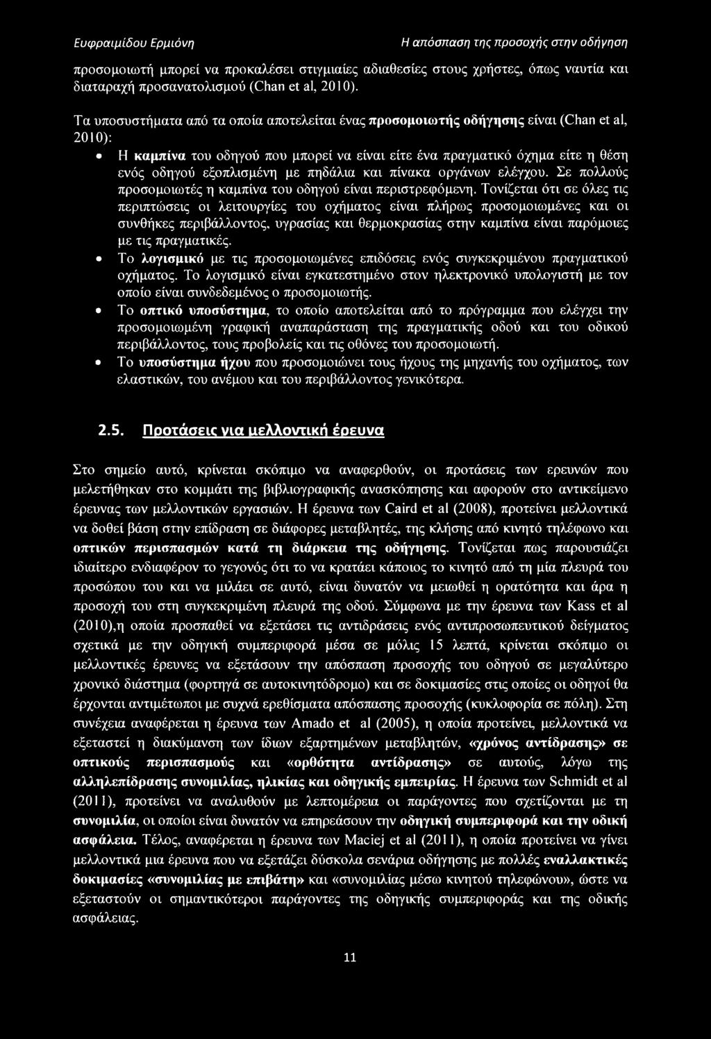πηδάλια και πίνακα οργάνων ελέγχου. Σε πολλούς προσομοιωτές η καμπίνα του οδηγού είναι περιστρεφόμενη.