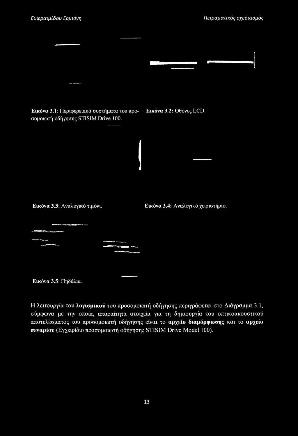 1, σύμφωνα με την οποία, απαραίτητα στοιχεία για τη δημιουργία του οπτικοακουστικού