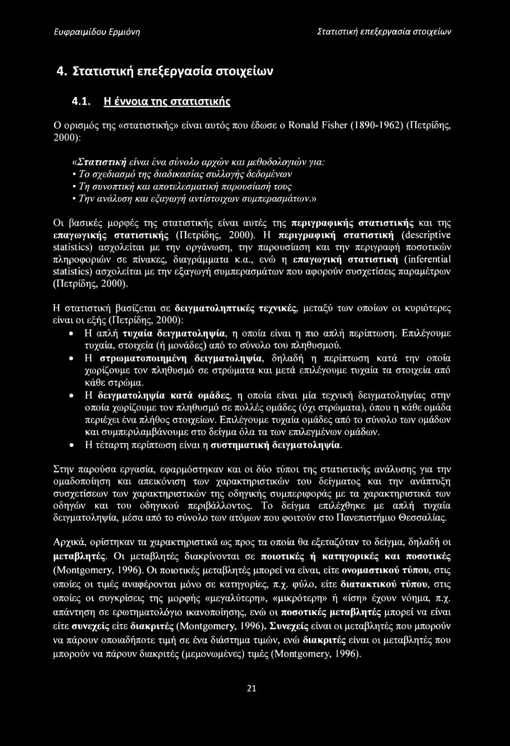 διαδικασίας συλλογής δεδομένων Τη συνοπτική και αποτελεσματική παρουσίασή τους Την ανάλυση και εξαγωγή αντίστοιχων συμπερασμάτων.
