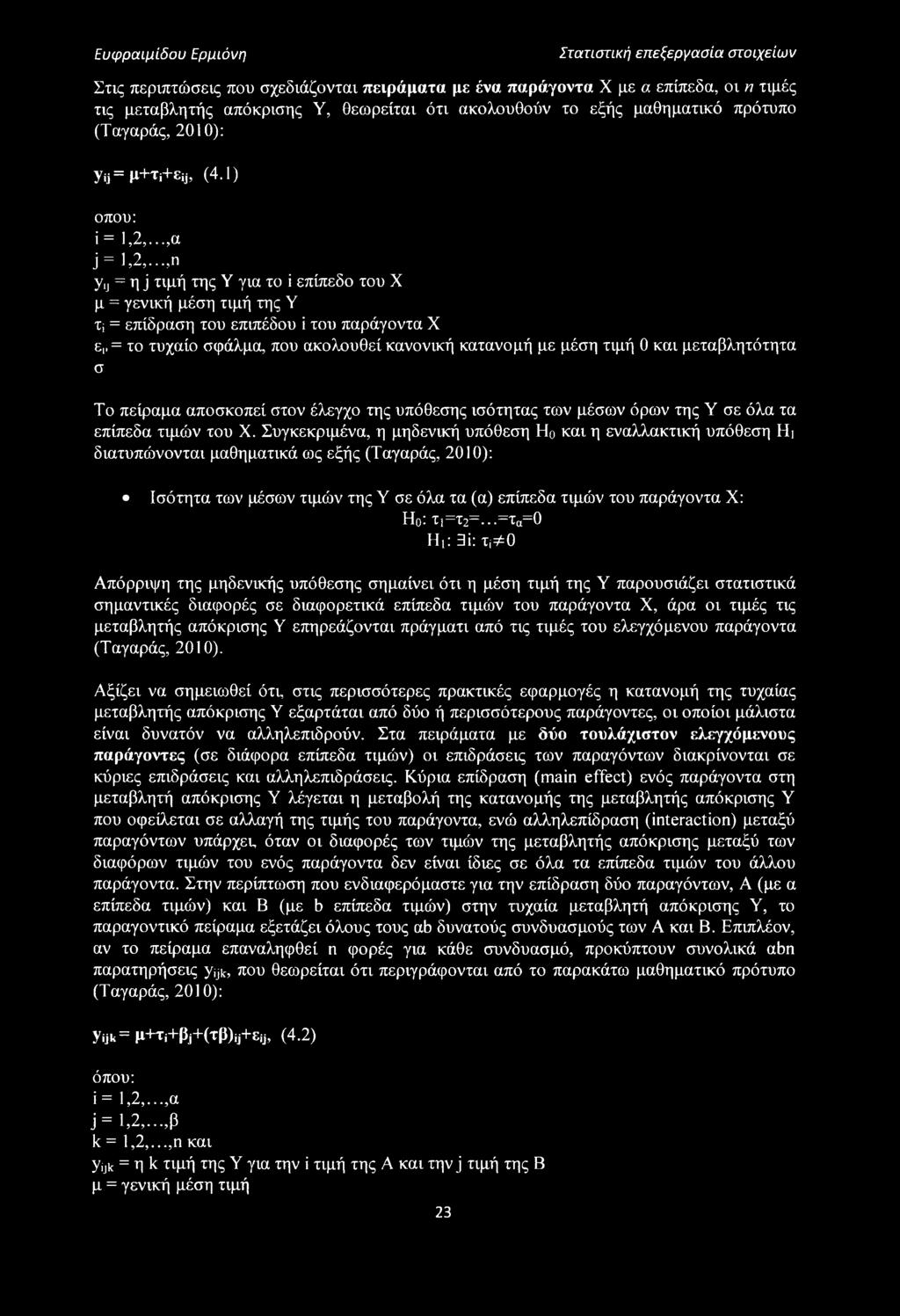 ,η y,j = η j τιμή της Υ για το ϊ επίπεδο του X μ = γενική μέση τιμή της Υ η = επίδραση του επιπέδου i του παράγοντα X ε,,= το τυχαίο σφάλμα, που ακολουθεί κανονική κατανομή με μέση τιμή 0 και