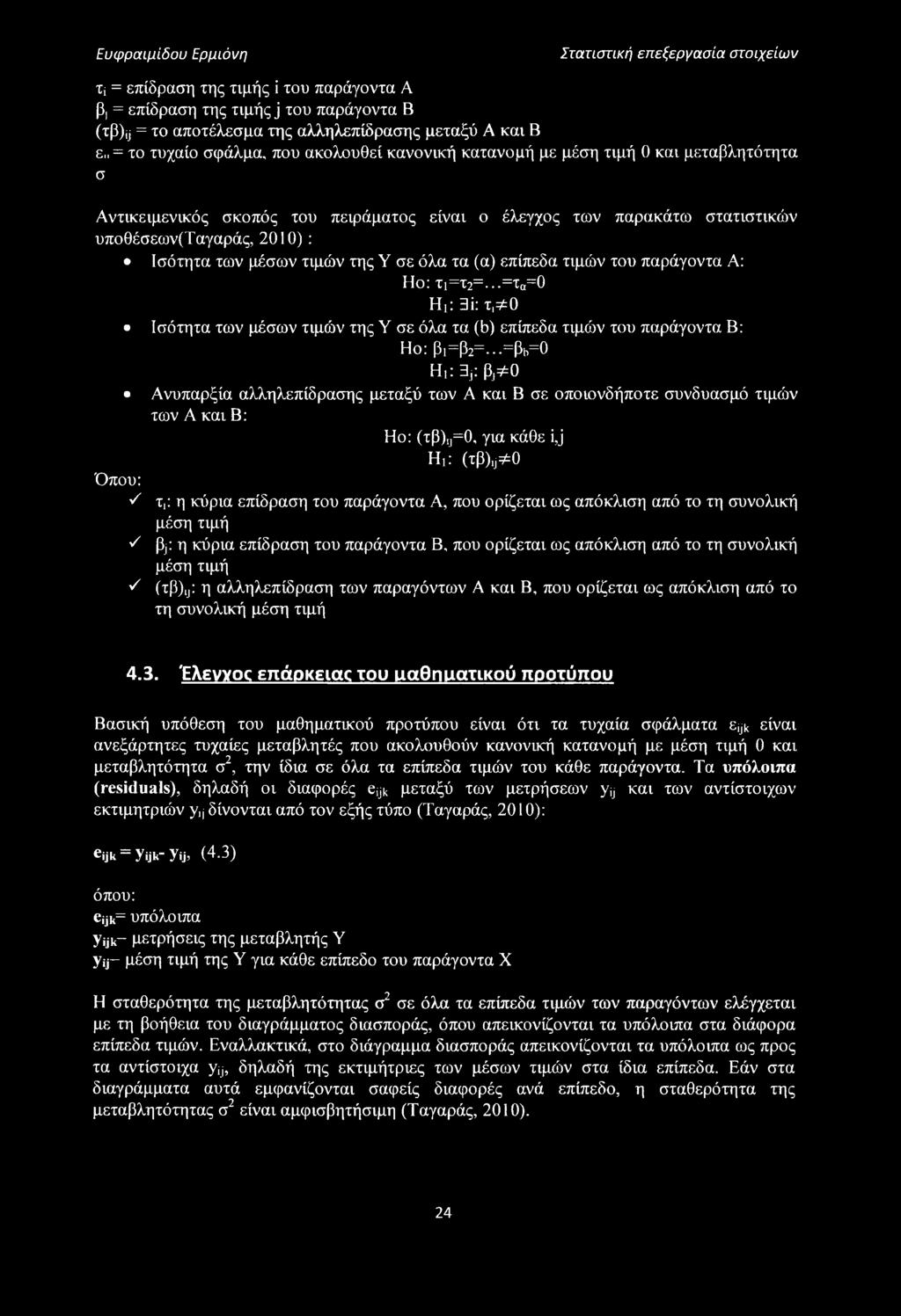 των μέσων τιμών της Υ σε όλα τα (α) επίπεδα τιμών του παράγοντα Α: Ηο: τι=τ2=...=τα=0 Ημ 3ϊ: τ,= θ Ισότητα των μέσων τιμών της Υ σε όλα τα (b) επίπεδα τιμών του παράγοντα Β: Ηο: βι=β2=.
