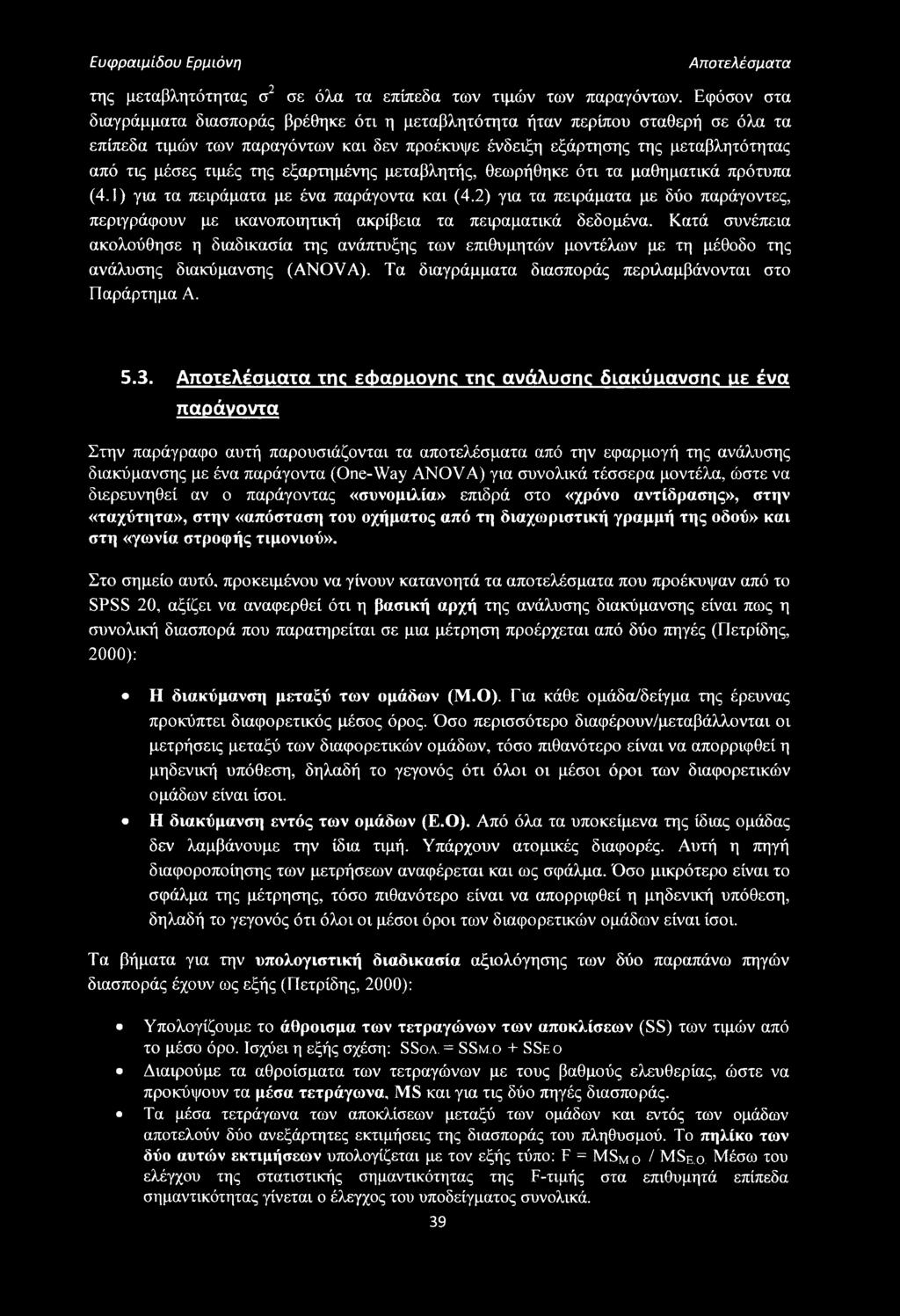 εξαρτημένης μεταβλητής, θεωρήθηκε ότι τα μαθηματικά πρότυπα (4.1) για τα πειράματα με ένα παράγοντα και (4.
