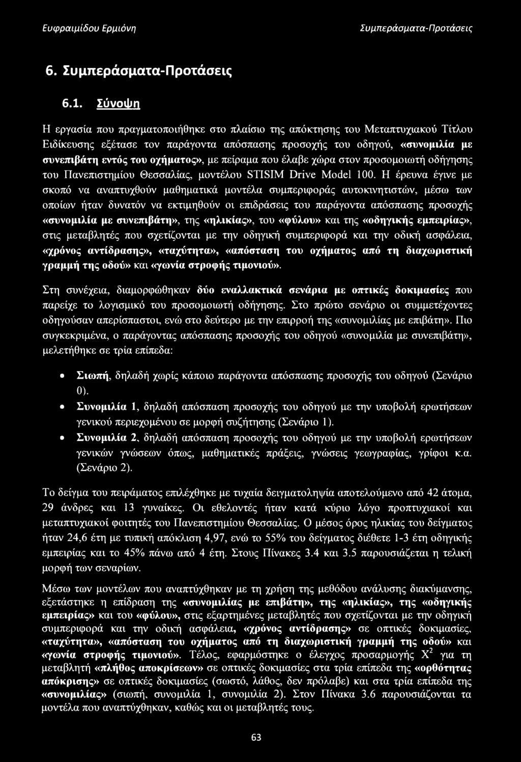 με πείραμα που έλαβε χώρα στον προσομοιωτή οδήγησης του Πανεπιστημίου Θεσσαλίας, μοντέλου STISIM Drive Model 100.