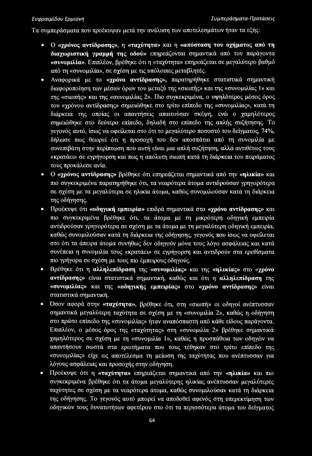 Επιπλέον, βρέθηκε ότι η «ταχύτητα» επηρεάζεται σε μεγαλύτερο βαθμό από τη «συνομιλία», σε σχέση με τις υπόλοιπες μεταβλητές.