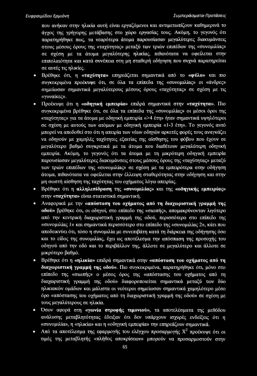 μεγαλύτερης ηλικίας, πιθανότατα να οφείλεται στην επιπολαιότητα και κατά συνέπεια στη μη σταθερή οδήγηση που συχνά παρατηρείται σε αυτές τις ηλικίες.
