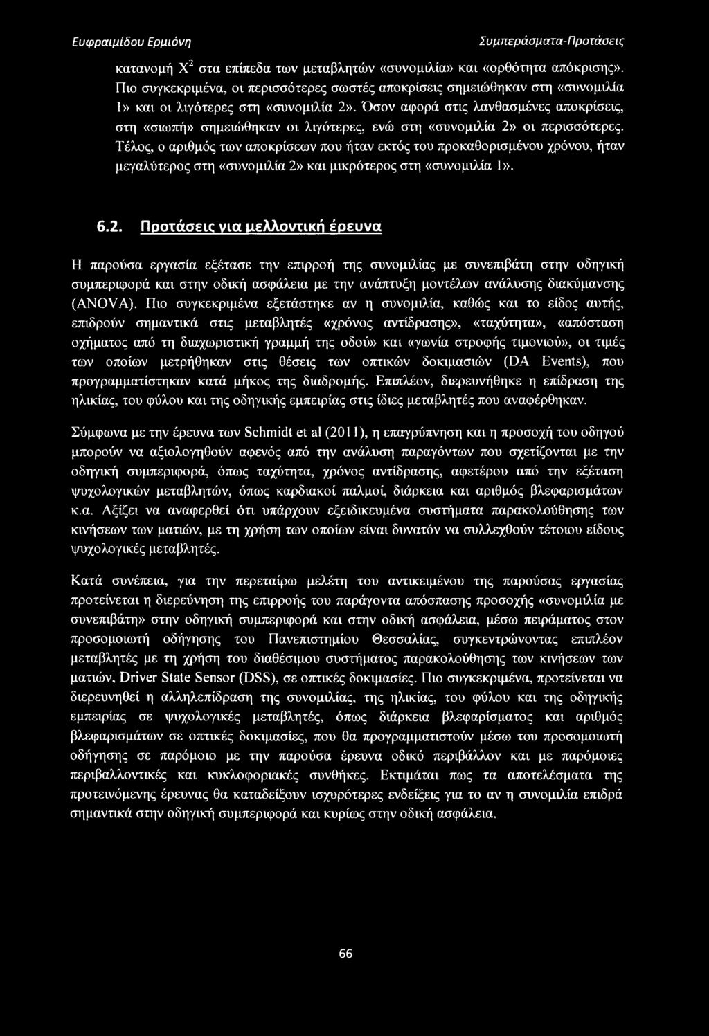 Όσον αφορά στις λανθασμένες αποκρίσεις, στη «σιωπή» σημειώθηκαν οι λιγότερες, ενώ στη «συνομιλία 2» οι περισσότερες.
