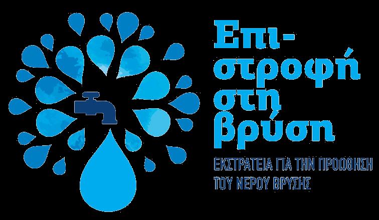 Επι-στροφή στη βρύση Η ΔΡΑΣΗ «επι- στρέφει» τα αποτελέσματά της σε όλους τους εμπλεκόμενους φορείς και την κοινωνία.