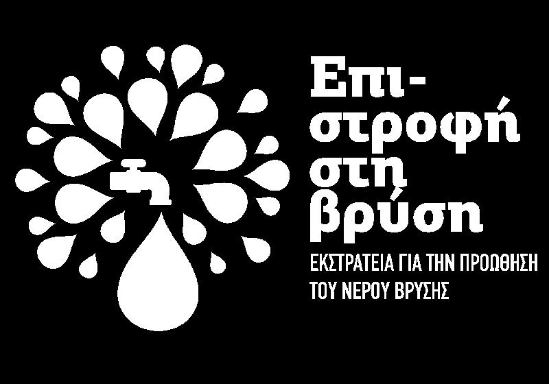 ) ΔΙΚΑΙΩΜΑ ΠΡΟΣΒΑΣΗΣ ΣΤΟ ΝΕΡΟ σε δημόσιους