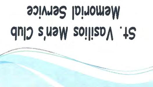 Prokeimenon. Mode Plagal 4. Psalm 75.11,1 Make your vows to the Lord our God and perform them. Verse: God is known in Judah; his name is great in Israel. On Sunday, November 9, 2014 the St.