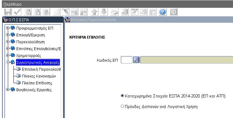 1.6 Συγκεντρωτικές αναφορές Στο μενού των συγκεντρωτικών αναφορών υπάρχουν οι εξής επιλογές: Επιτελική Παρακολούθηση