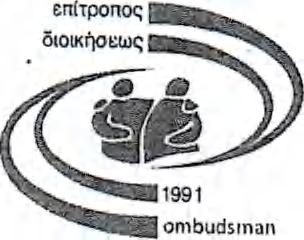 γραφείο επιτρόπου διοικήσεως και προστασίας ανθρωπίνων δικαιωμάτων the office of the commissioner for administration and the protection of human rights (ombudsman) Ap. Φακ.