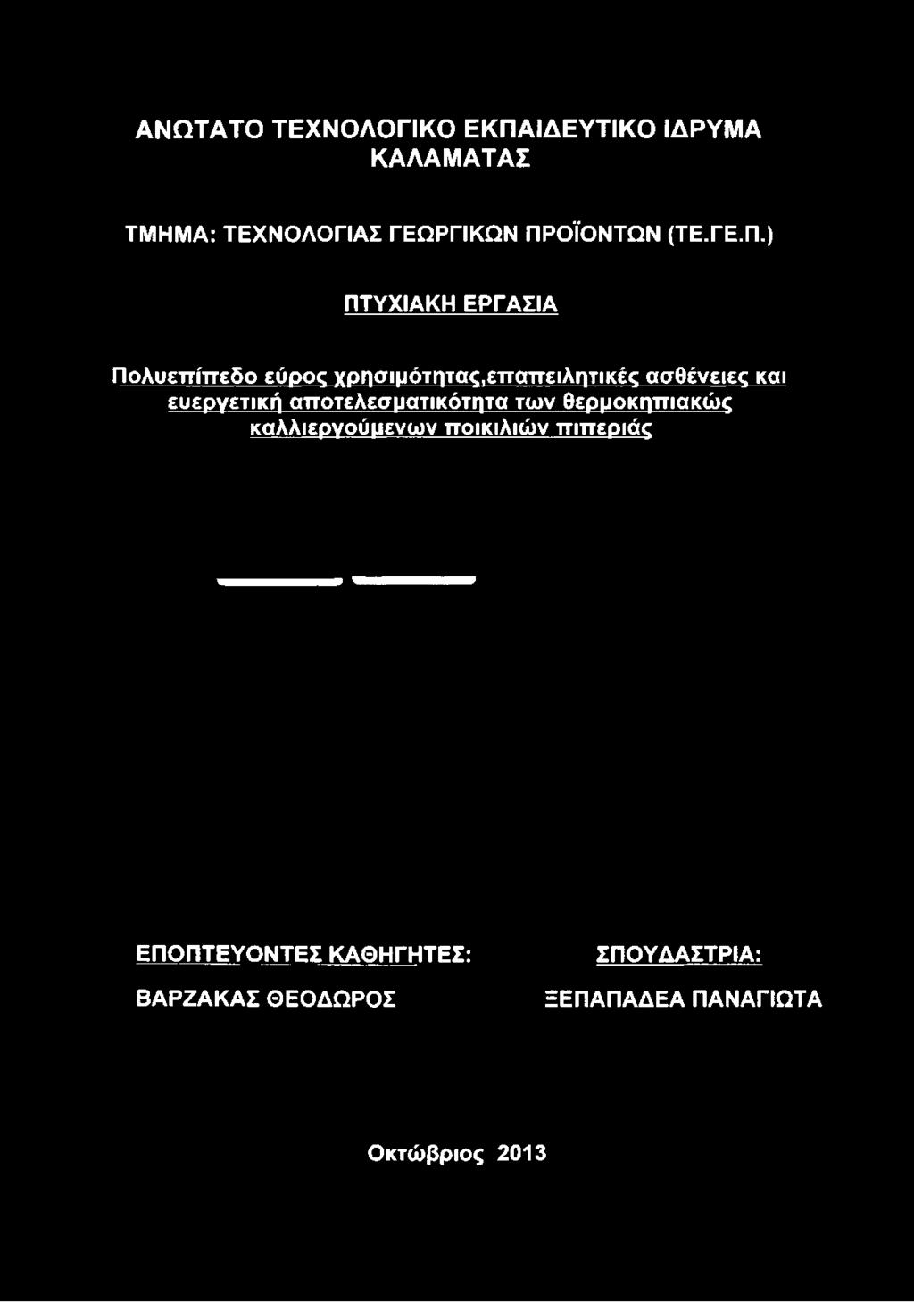 ΟΪΟΝΤΩΝ (ΤΕ.ΓΕ.Π.
