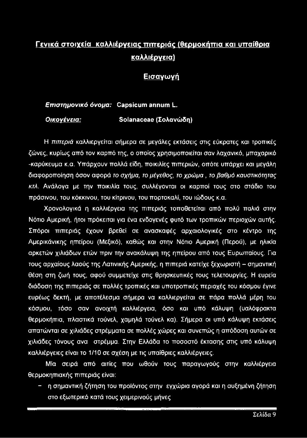 -καρύκευμα κ.α. Υπάρχουν πολλά είδη, ποικιλίες πιπεριών, οπότε υπάρχει και μεγάλη διαφοροποίηση όσον αφορά το σχήμα, το μέγεθος, το χρώμα, το βαθμό καυστικότητας κτλ.