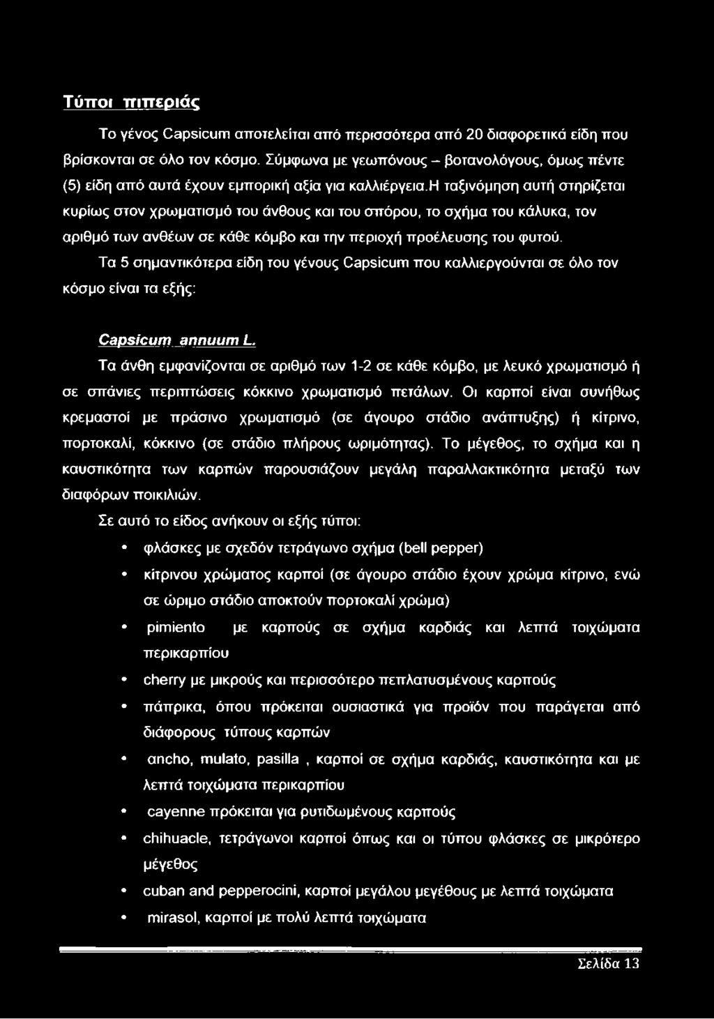 η ταξινόμηση αυτή στηρίζεται κυρίως στον χρωματισμό του άνθους και του σπόρου, το σχήμα του κάλυκα, τον αριθμό των ανθέων σε κάθε κόμβο και την περιοχή προέλευσης του φυτού.