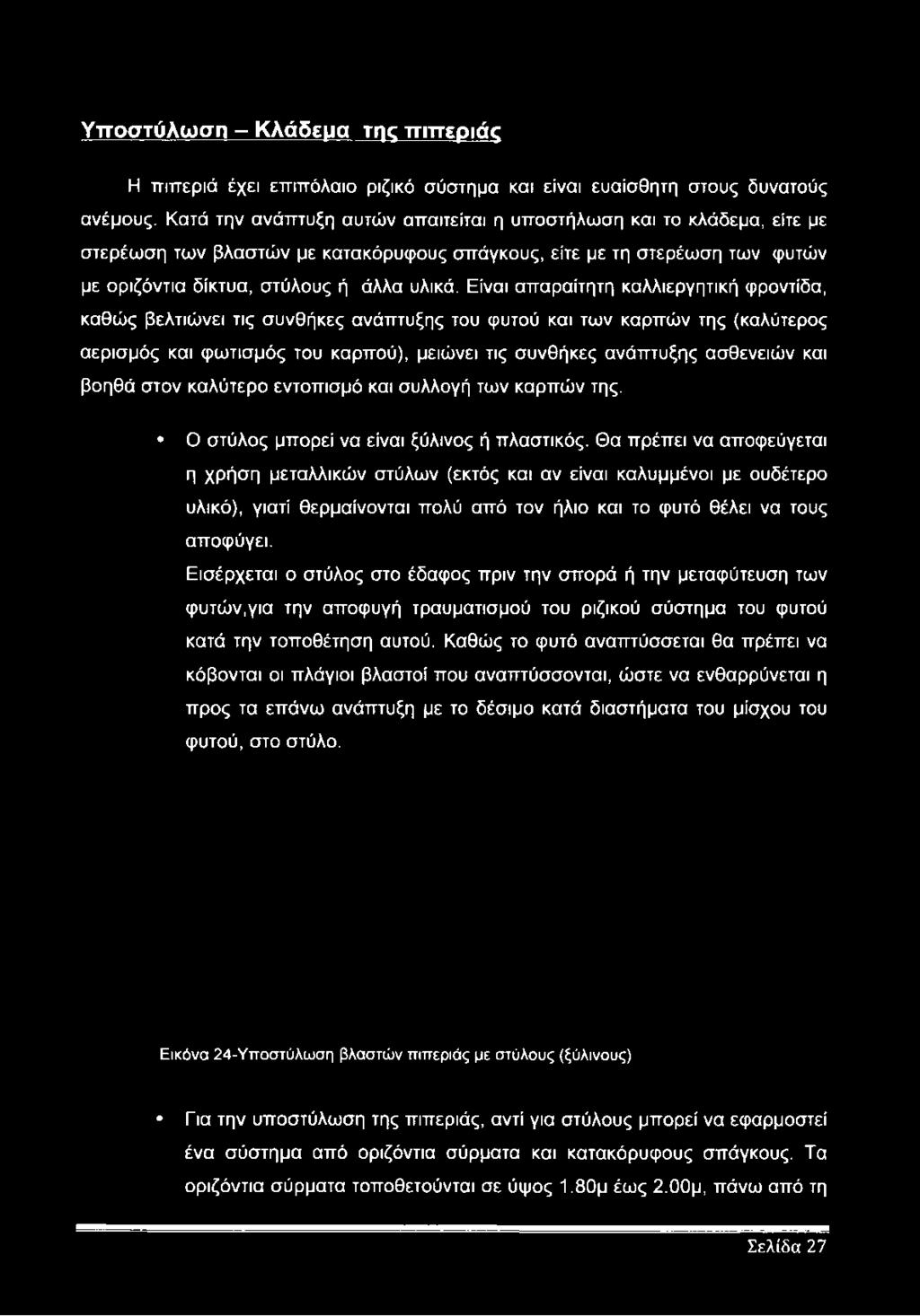 Είναι απαραίτητη καλλιεργητική φροντίδα, καθώς βελτιώνει τις συνθήκες ανάπτυξης του φυτού και των καρπών της (καλύτερος αερισμός και φωτισμός του καρπού), μειώνει τις συνθήκες ανάπτυξης ασθενειών και