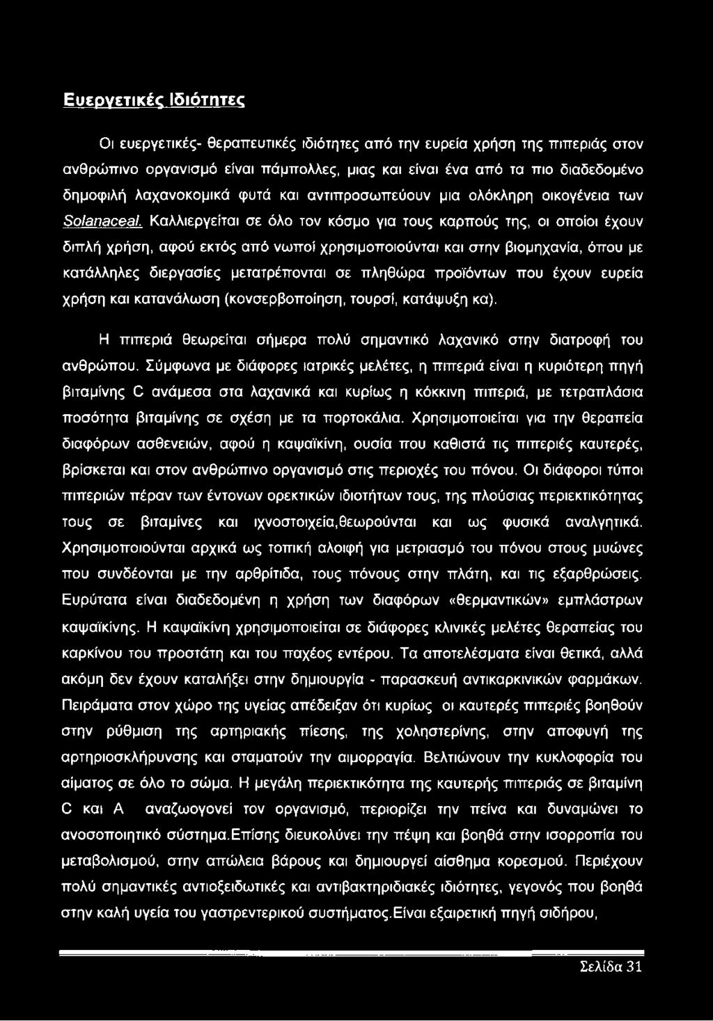 Καλλιεργείται σε όλο τον κόσμο για τους καρπούς της, οι οποίοι έχουν διπλή χρήση, αφού εκτός από νωποί χρησιμοποιούνται και στην βιομηχανία, όπου με κατάλληλες διεργασίες μετατρέπονται σε πληθώρα