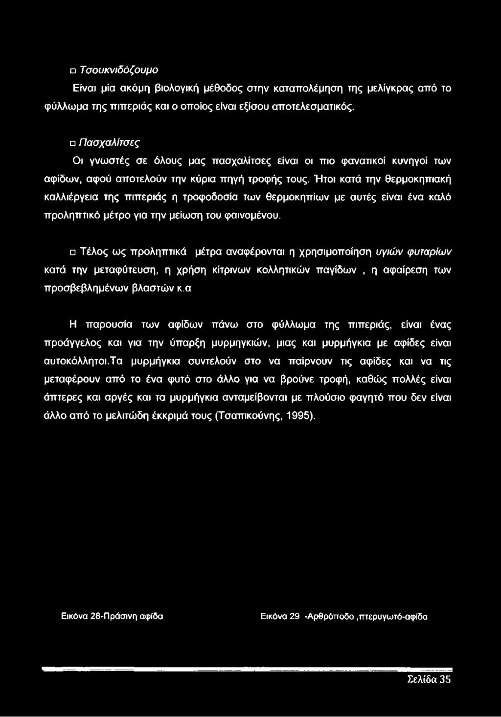 Τσουκνιδόζουμο Είναι μία ακόμη βιολογική μέθοδος στην καταπολέμηση της μελίγκρας από το φύλλωμα της πιπεριάς και ο οποίος είναι εξίσου αποτελεσματικός.
