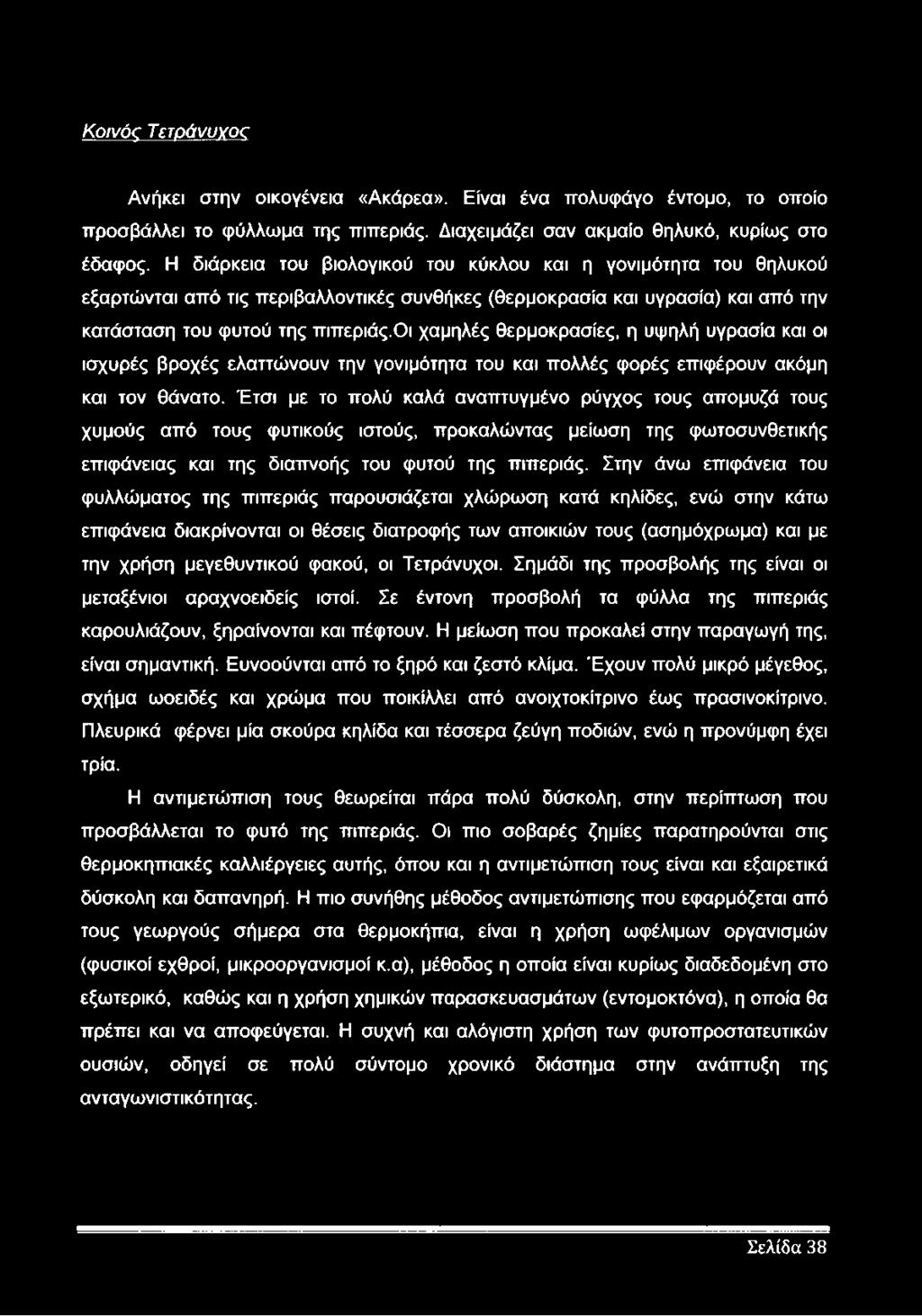 οι χαμηλές θερμοκρασίες, η υψηλή υγρασία και οι ισχυρές βροχές ελαττώνουν την γονιμότητα του και πολλές φορές επιφέρουν ακόμη και τον θάνατο.