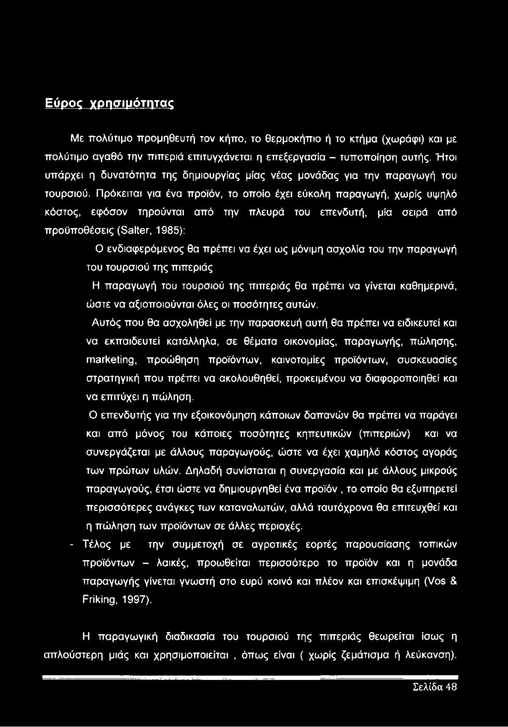 Πρόκειται για ένα προϊόν, το οποίο έχει εύκολη παραγωγή, χωρίς υψηλό κόστος, εφόσον τηρούνται από την πλευρά του επενδυτή, μία σειρά από προϋποθέσεις (Salter, 1985): Ο ενδιαφερόμενος θα πρέπει να