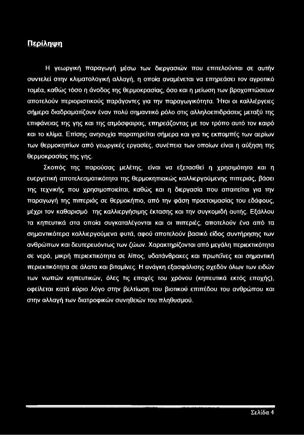 Ήτοι οι καλλιέργειες σήμερα διαδραματίζουν έναν πολύ σημαντικό ρόλο στις αλληλοεπιδράσεις μεταξύ της επιφάνειας της γης και της ατμόσφαιρας, επηρεάζοντας με τον τρόπο αυτό τον καιρό και το κλίμα.