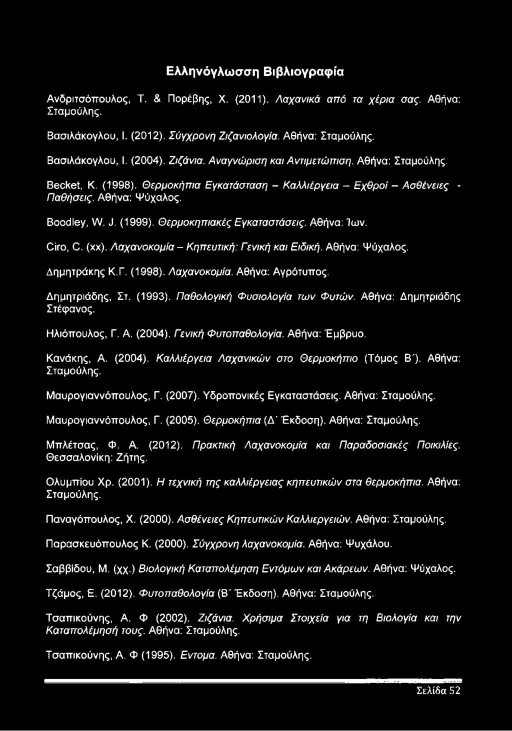 Θερμοκηπιακές Εγκαταστάσεις. Αθήνα: 1ων. Ciro, C. (xx). Λαχανοκομία - Κηπευτική: Γενική και Ειδική. Αθήνα: Ψύχαλος. Δημητράκης Κ.Γ. (1998). Λαχανοκομία. Αθήνα: Αγρότυττος. Δημητριάδης, Στ. (1993).