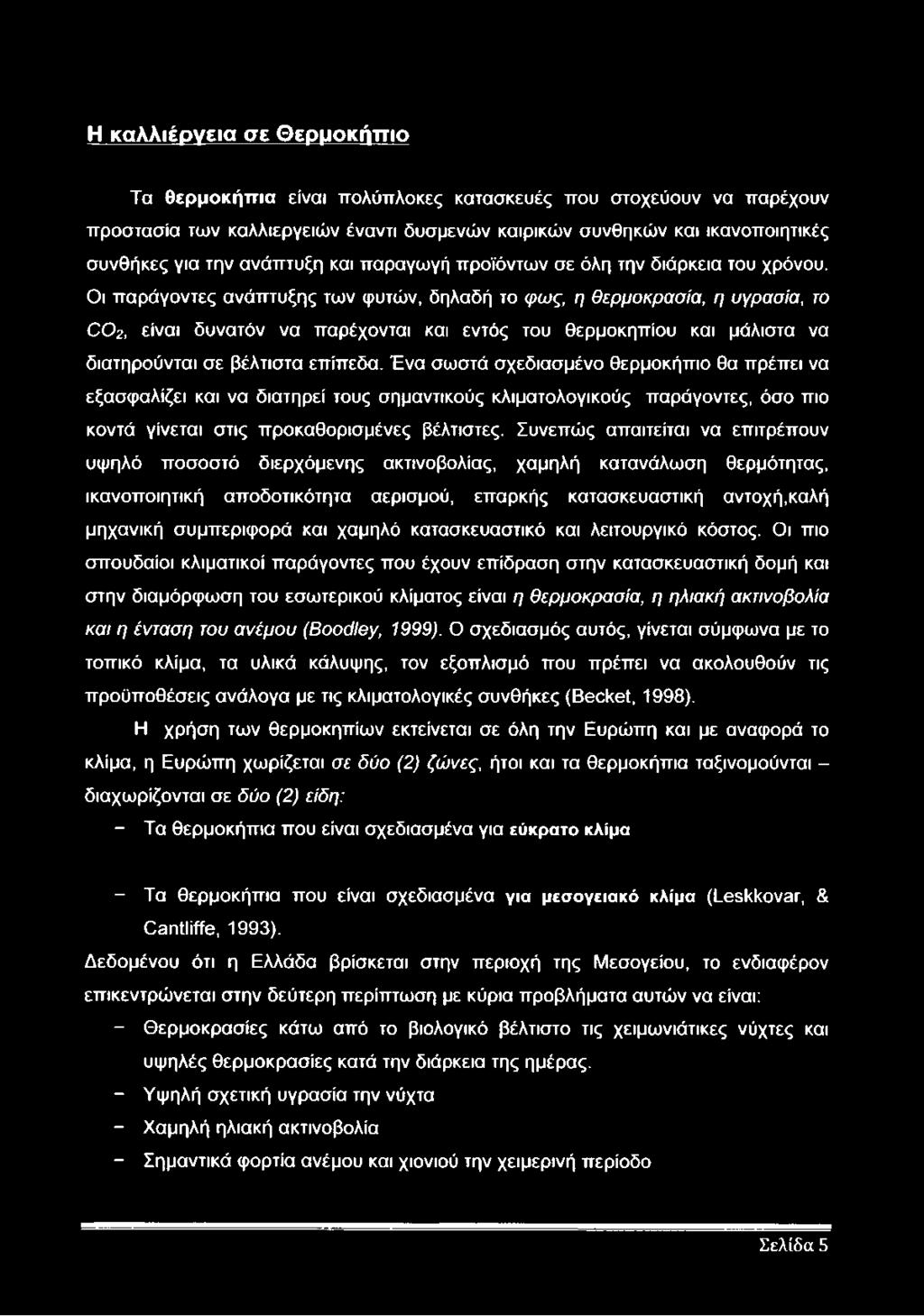 Οι παράγοντες ανάπτυξης των φυτών, δηλαδή το φως, η θερμοκρασία, η υγρασία, το 0 0 2, είναι δυνατόν να παρέχονται και εντός του θερμοκηπίου και μάλιστα να διατηρούνται σε βέλτιστα επίπεδα.