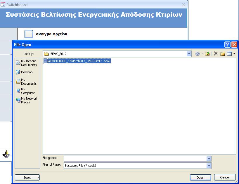 Άνοιγμα Αρχείου που δημιουργήθηκε με